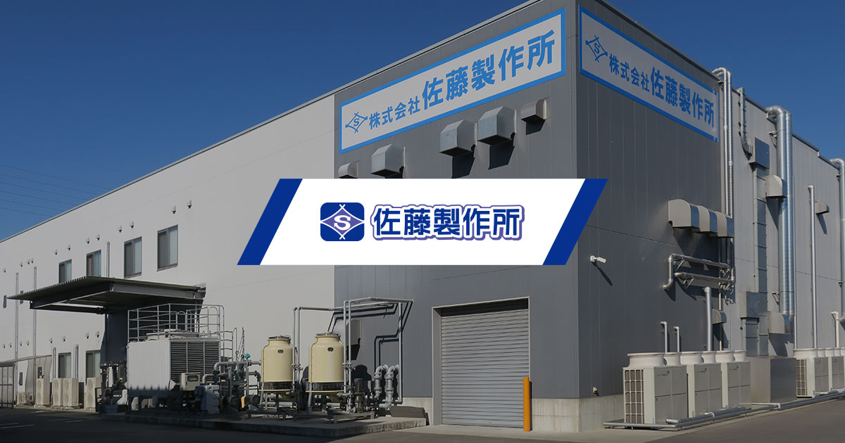 佐藤製作所 - 三重県の超精密部品専門製造メーカー
